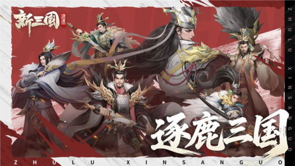 新三國(guó)逐鹿官方版