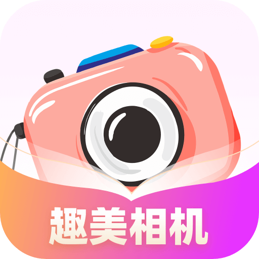 趣美相機