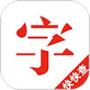 快快查漢語字典