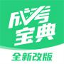 成人高考寶典