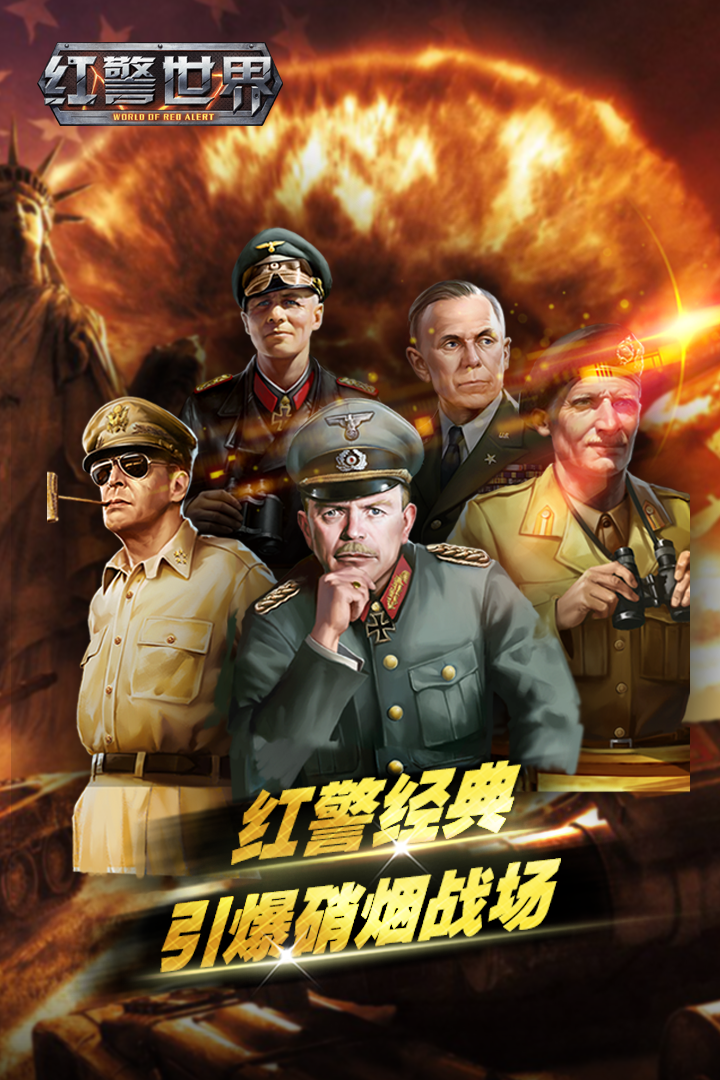 紅警世界最新版