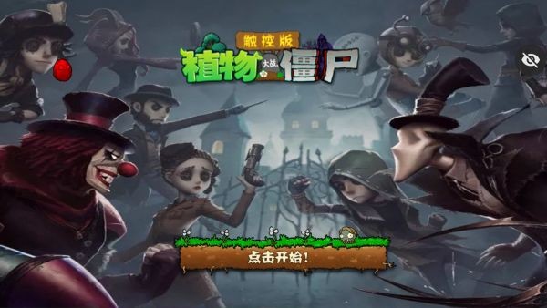 植物大戰(zhàn)僵尸第五人格版游戲