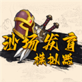 沙場(chǎng)發(fā)育模擬器免費(fèi)版