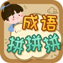 成語(yǔ)拼拼拼游戲