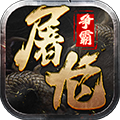 屠龍爭霸2025