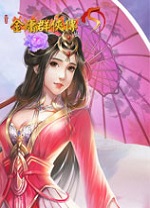 金庸群俠傳5愛(ài)與死電腦版
