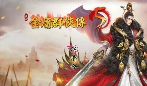 金庸群俠傳5愛(ài)與死電腦版