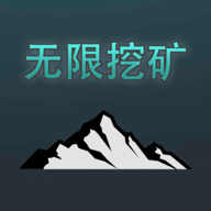 無限挖礦中文版