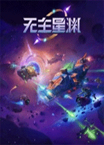 無(wú)主星淵端游