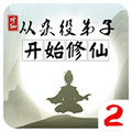 從雜役弟子開始修仙2免費(fèi)版