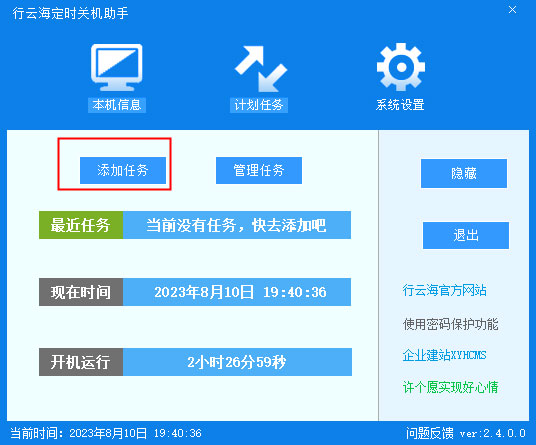 行云海定時(shí)關(guān)機(jī)助手