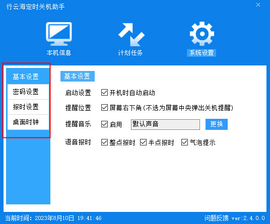 行云海定時(shí)關(guān)機(jī)助手