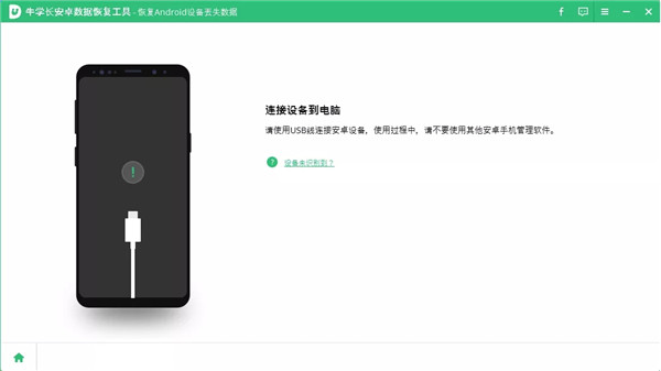 牛學(xué)長(zhǎng)安卓數(shù)據(jù)恢復(fù)工具