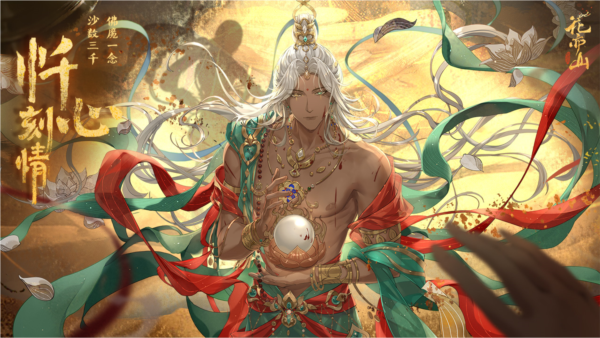 花亦山心之月官方版