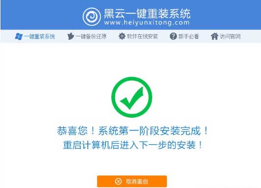 黑云一鍵重裝系統(tǒng)