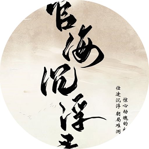 官海沉浮錄游戲