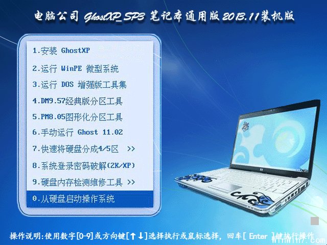 電腦公司GhostXP_SP3筆記本通用版2013.11裝機(jī)版